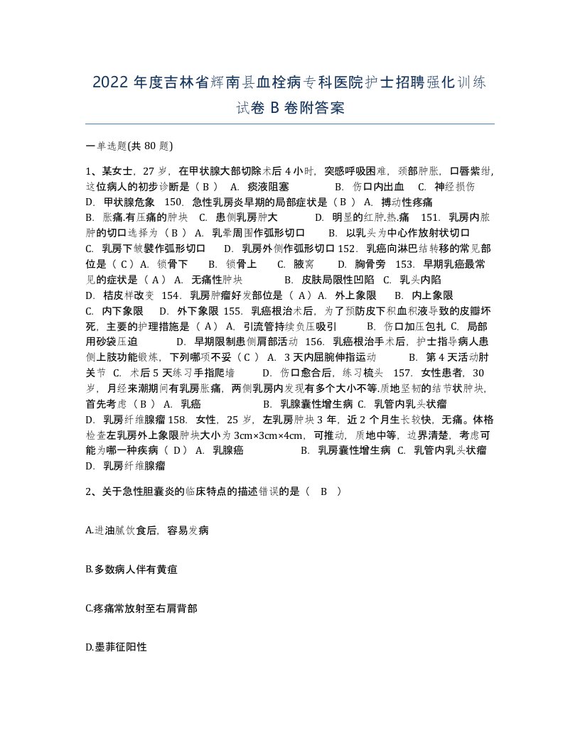 2022年度吉林省辉南县血栓病专科医院护士招聘强化训练试卷B卷附答案