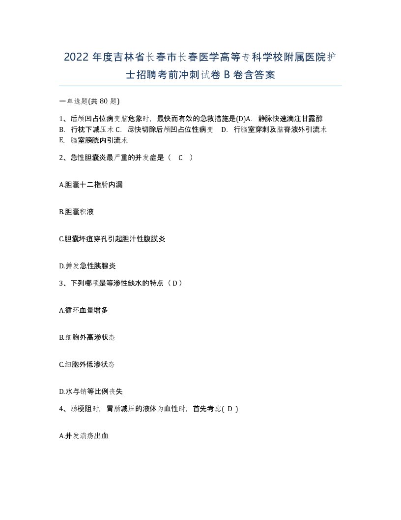 2022年度吉林省长春市长春医学高等专科学校附属医院护士招聘考前冲刺试卷B卷含答案