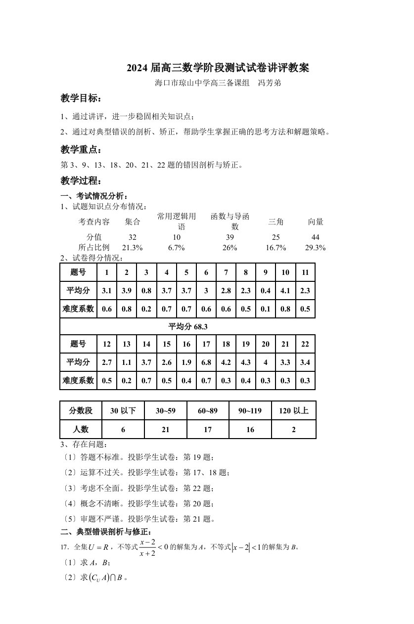 2024届高三数学阶段测试试卷讲评教案