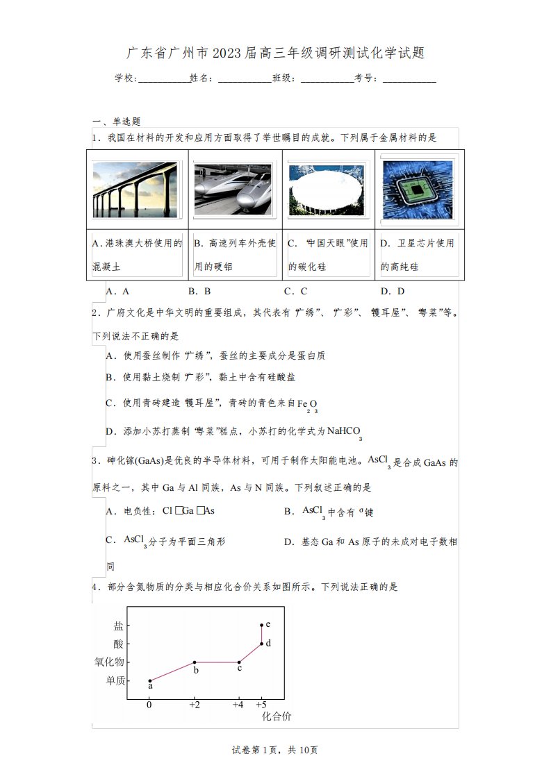 广东省广州市2023届高三年级调研测试化学试题(含答案解析)