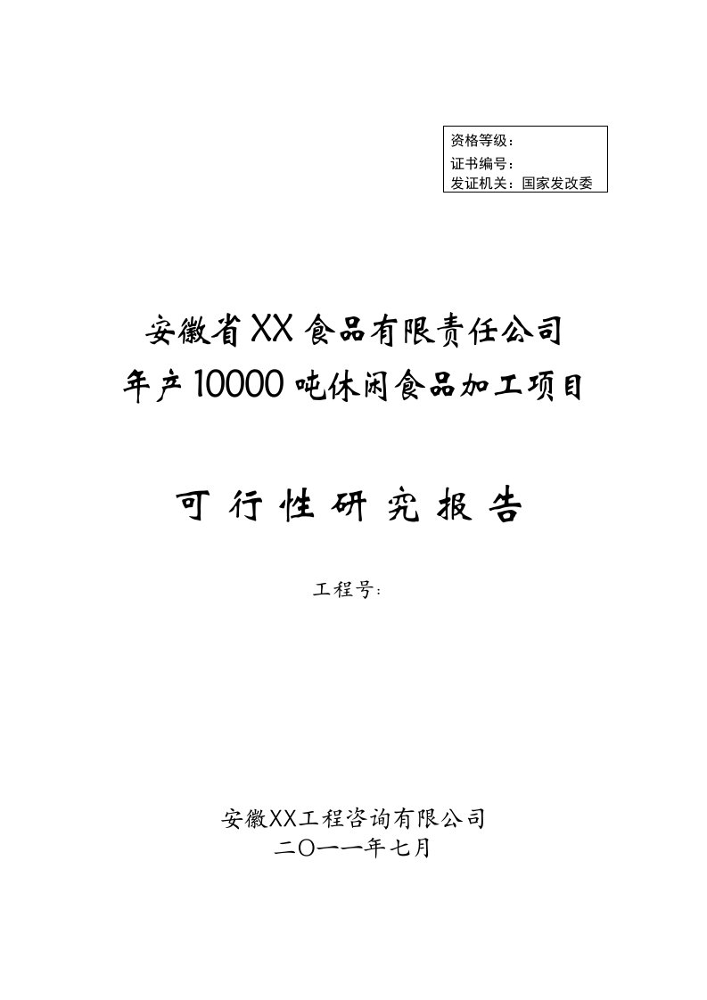 年产10000吨休闲食品加工新项目可行性研究报告