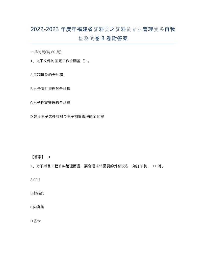 2022-2023年度年福建省资料员之资料员专业管理实务自我检测试卷B卷附答案