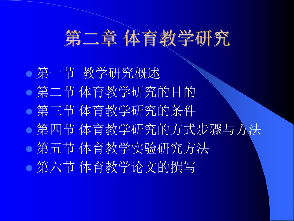 体育教学论--体育教学研究