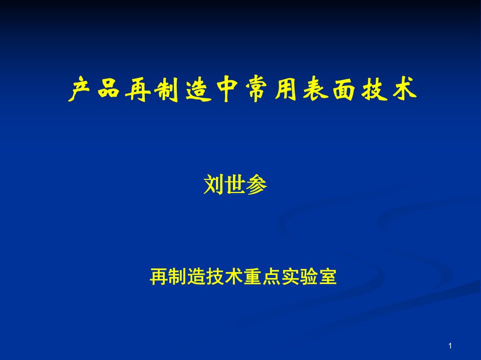 再制造中常用的表面工程技术ppt课件