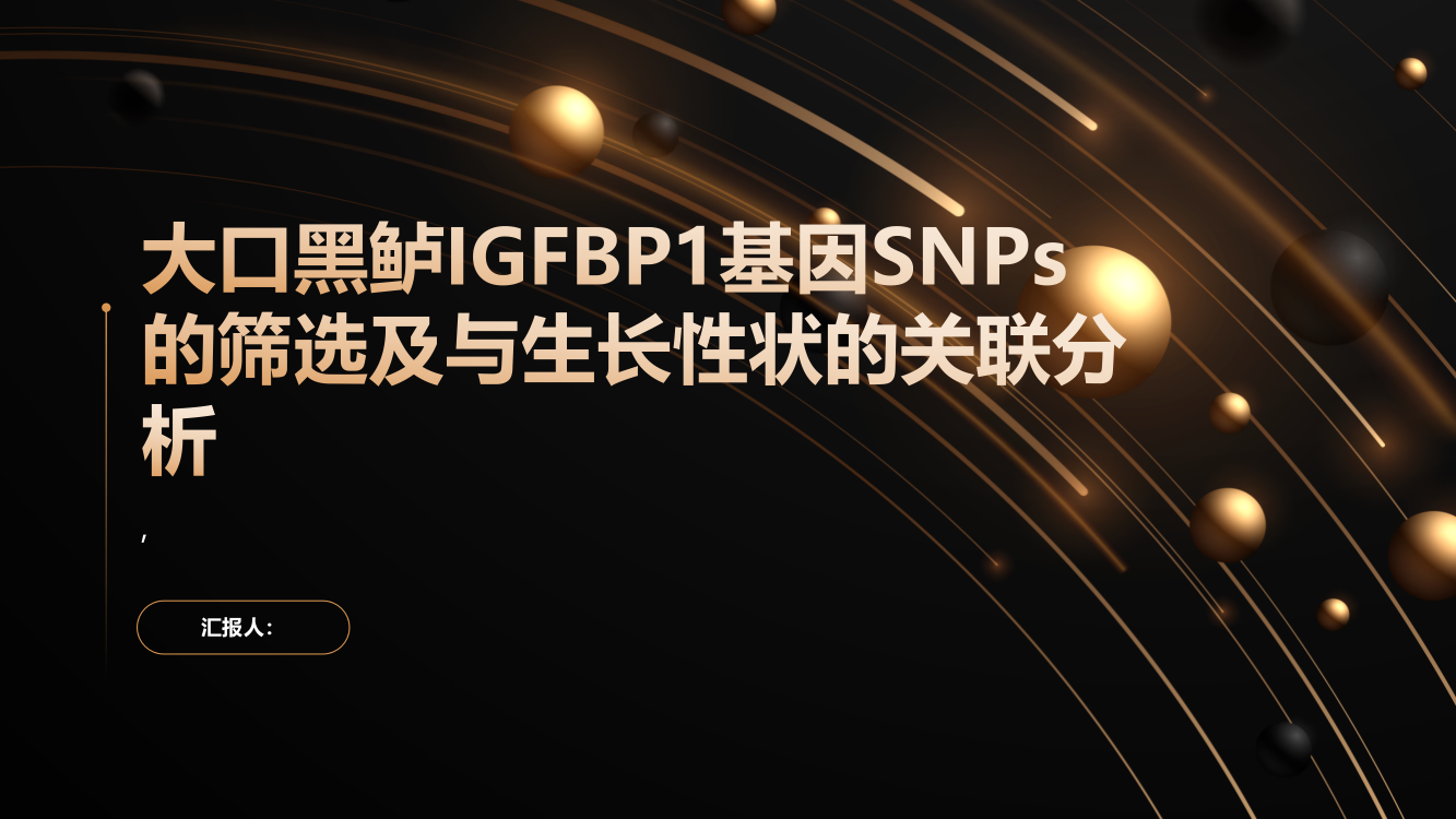 大口黑鲈IGFBP1基因SNPs的筛选及与生长性状的关联分析