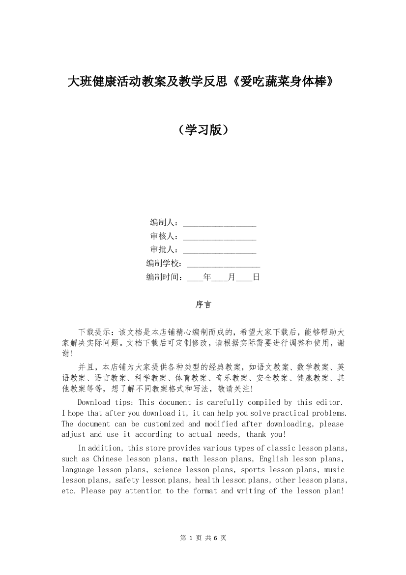 大班健康活动教案及教学反思《爱吃蔬菜身体棒》