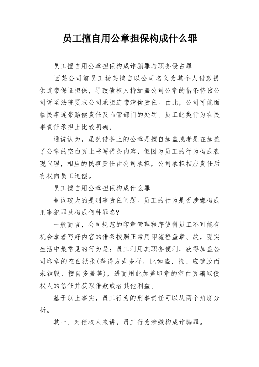 员工擅自用公章担保构成什么罪_1