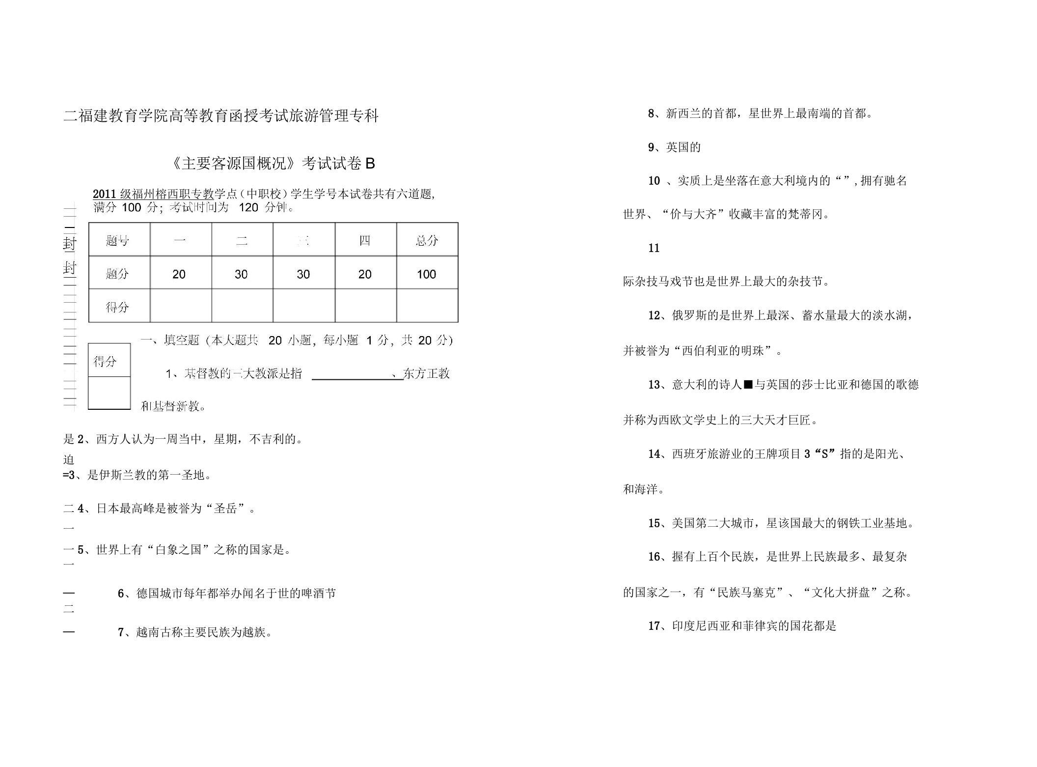 《主要客源国概况》考试试卷B及答案