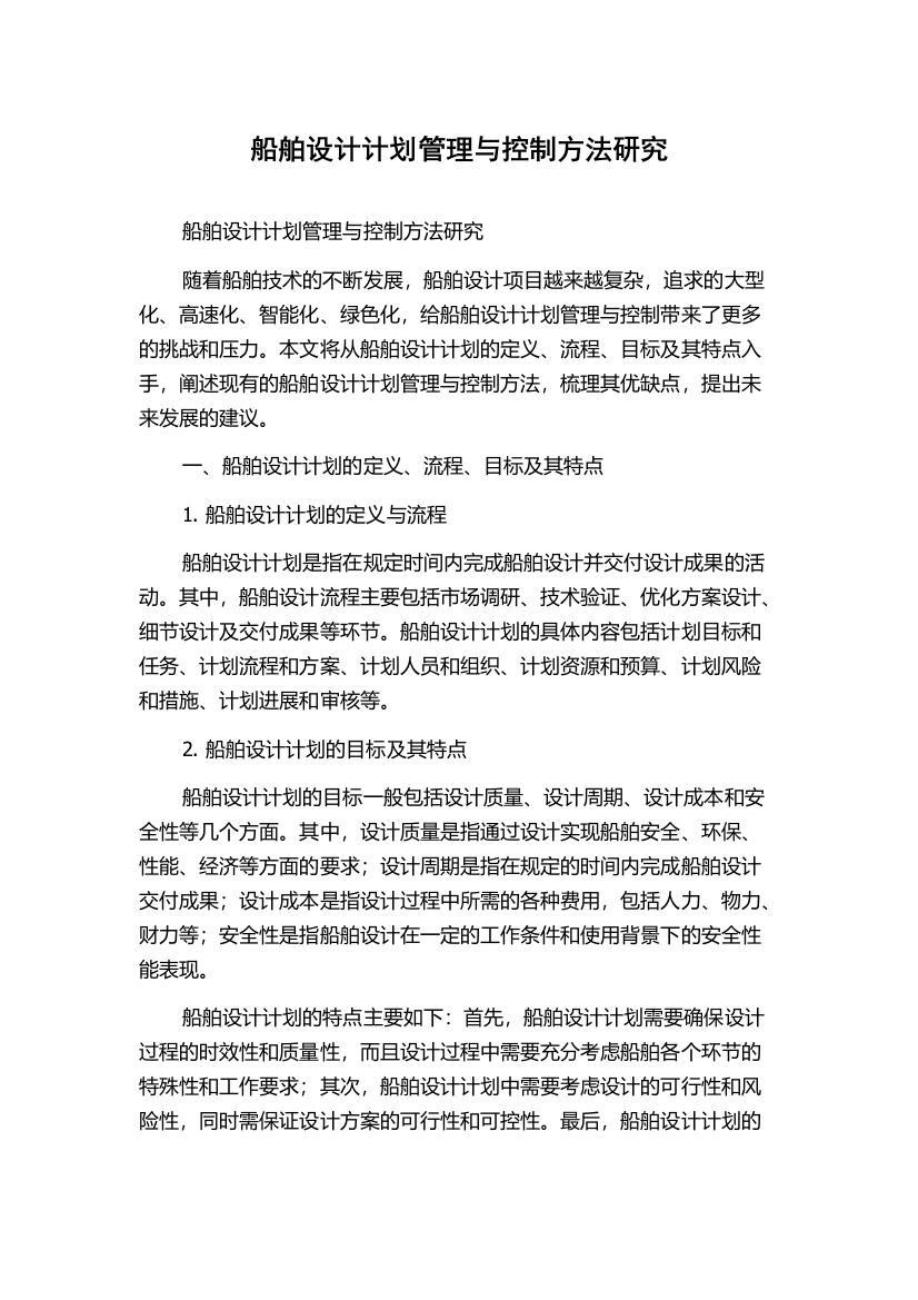 船舶设计计划管理与控制方法研究