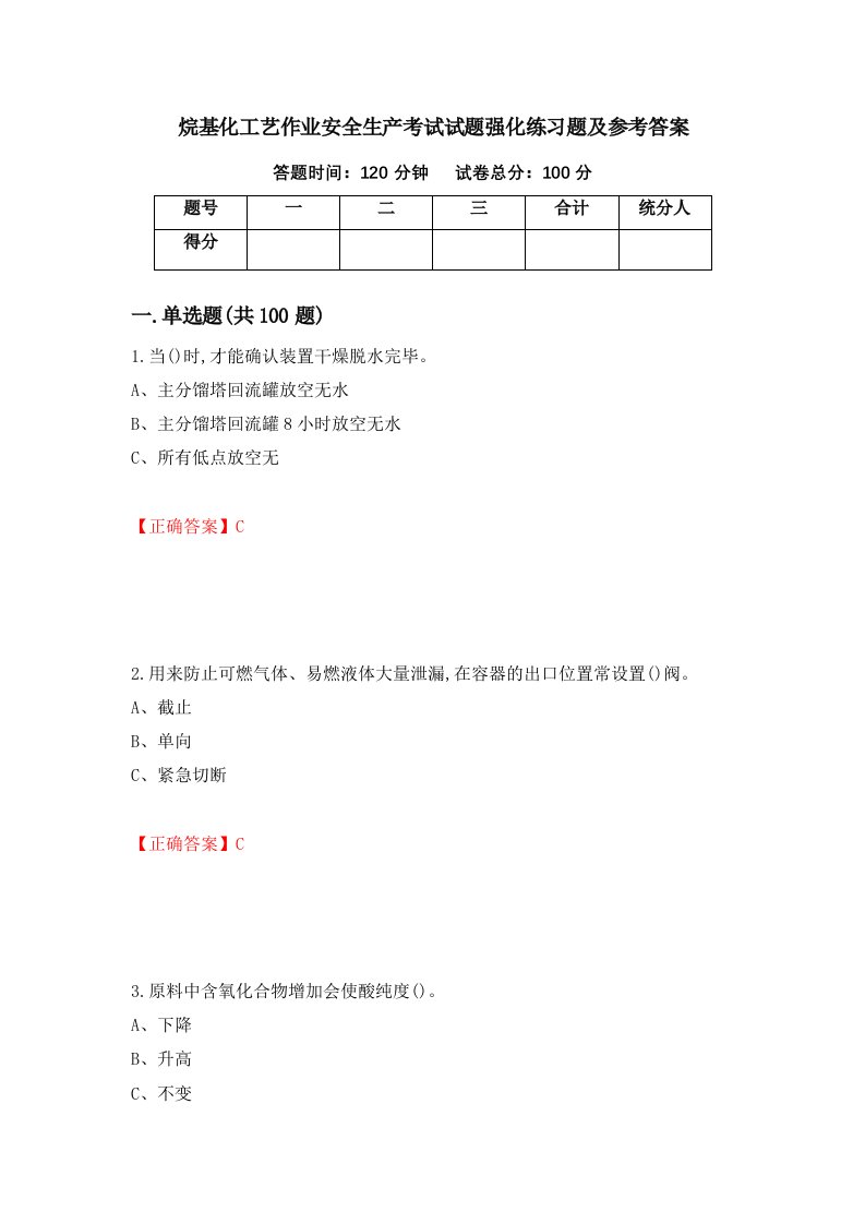 烷基化工艺作业安全生产考试试题强化练习题及参考答案第16卷