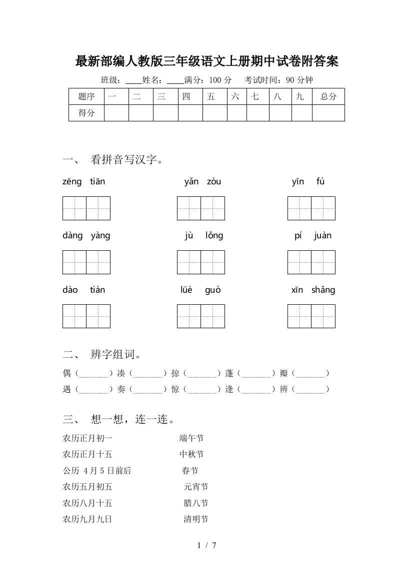 最新部编人教版三年级语文上册期中试卷附答案