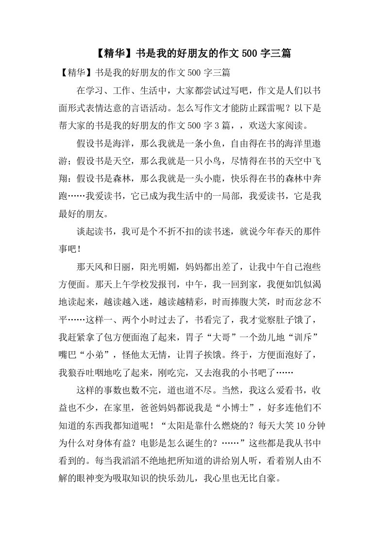 书是我的好朋友的作文500字三篇