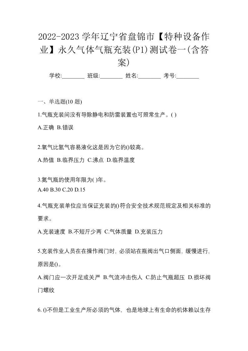 2022-2023学年辽宁省盘锦市特种设备作业永久气体气瓶充装P1测试卷一含答案