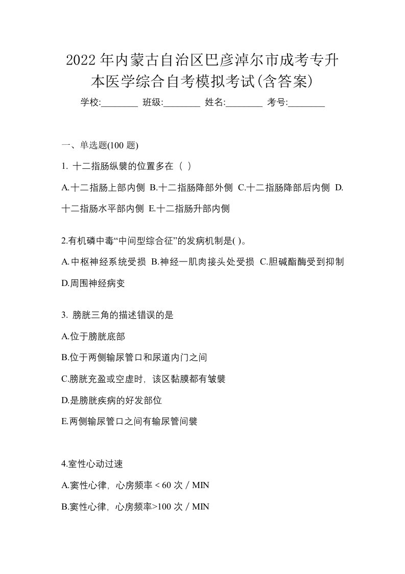 2022年内蒙古自治区巴彦淖尔市成考专升本医学综合自考模拟考试含答案