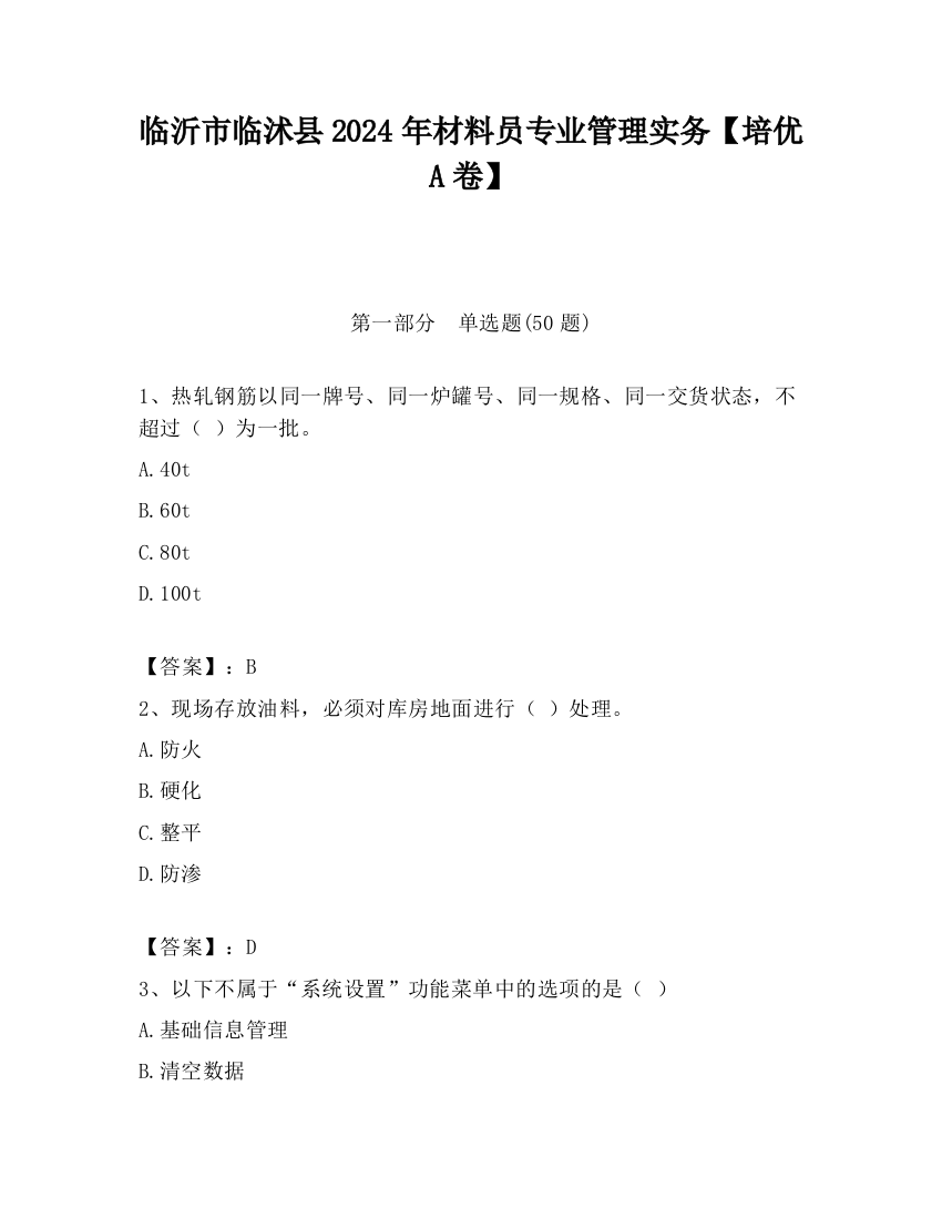 临沂市临沭县2024年材料员专业管理实务【培优A卷】