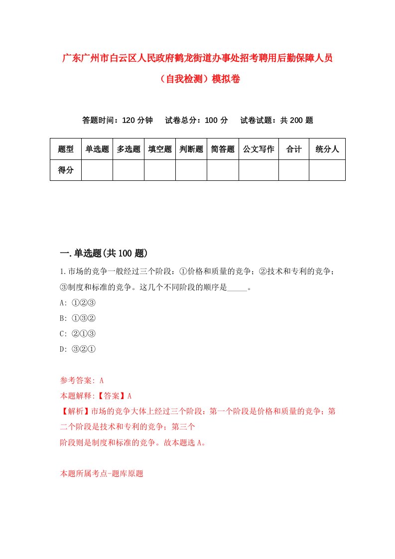 广东广州市白云区人民政府鹤龙街道办事处招考聘用后勤保障人员自我检测模拟卷第8版