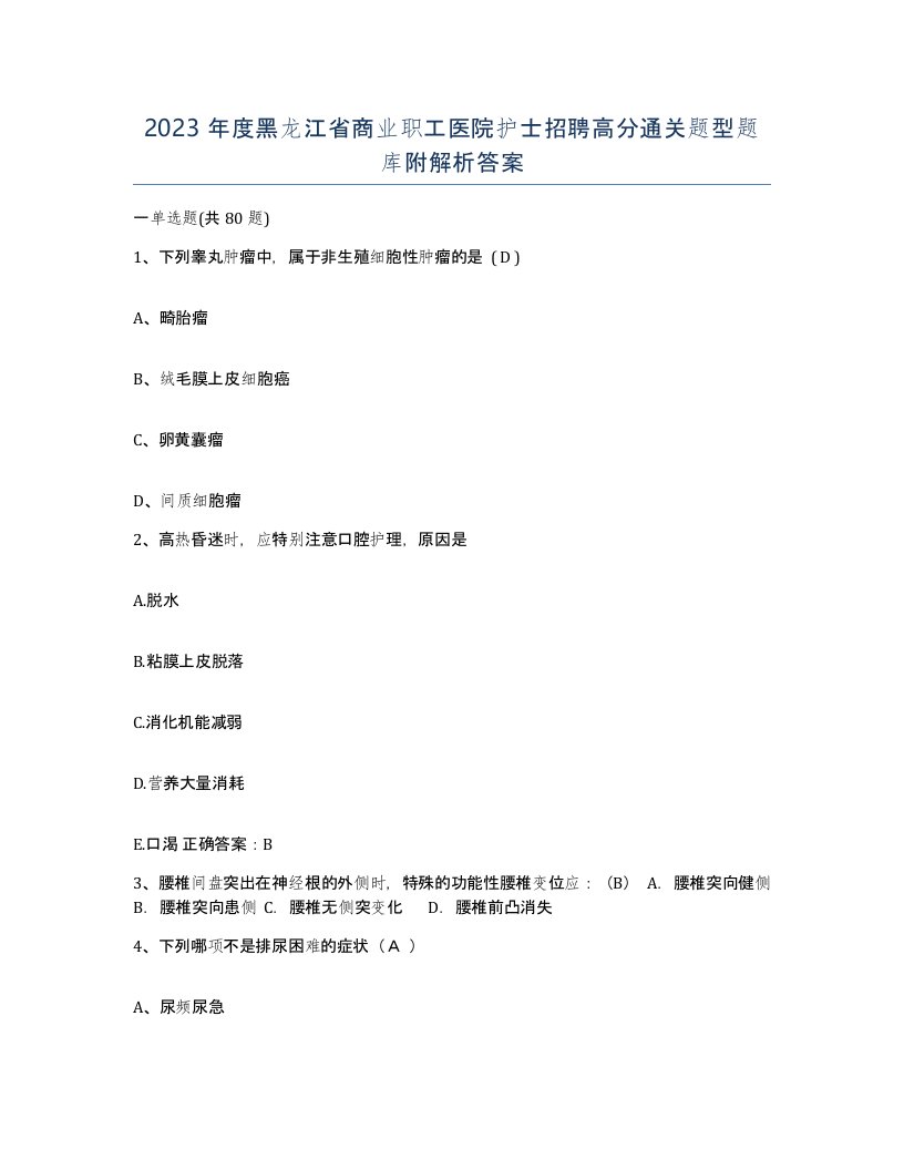 2023年度黑龙江省商业职工医院护士招聘高分通关题型题库附解析答案