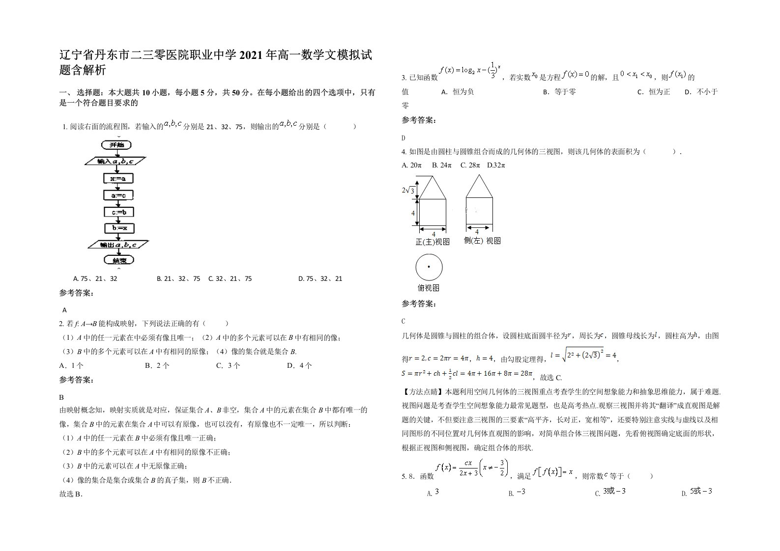 辽宁省丹东市二三零医院职业中学2021年高一数学文模拟试题含解析