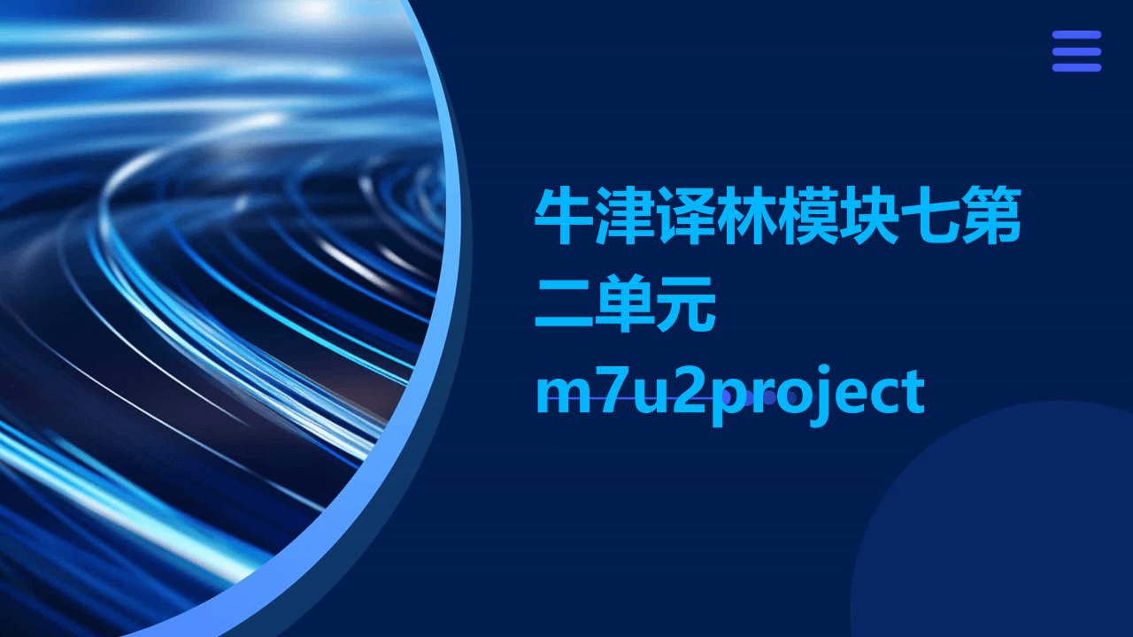 牛津译林模块七第二单元M7u2project