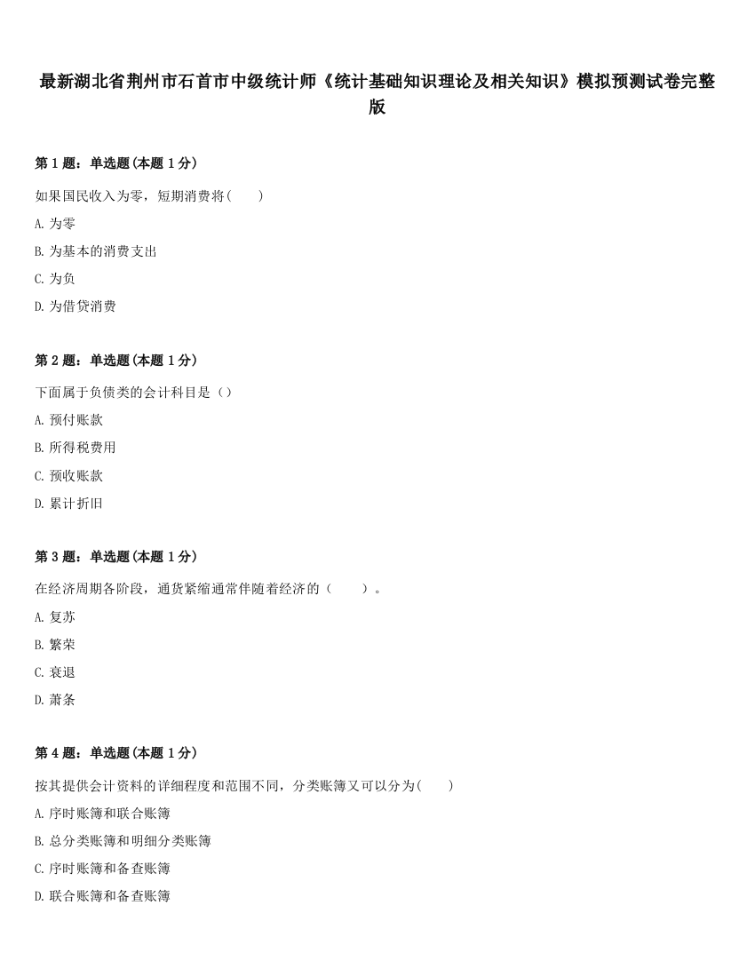 最新湖北省荆州市石首市中级统计师《统计基础知识理论及相关知识》模拟预测试卷完整版