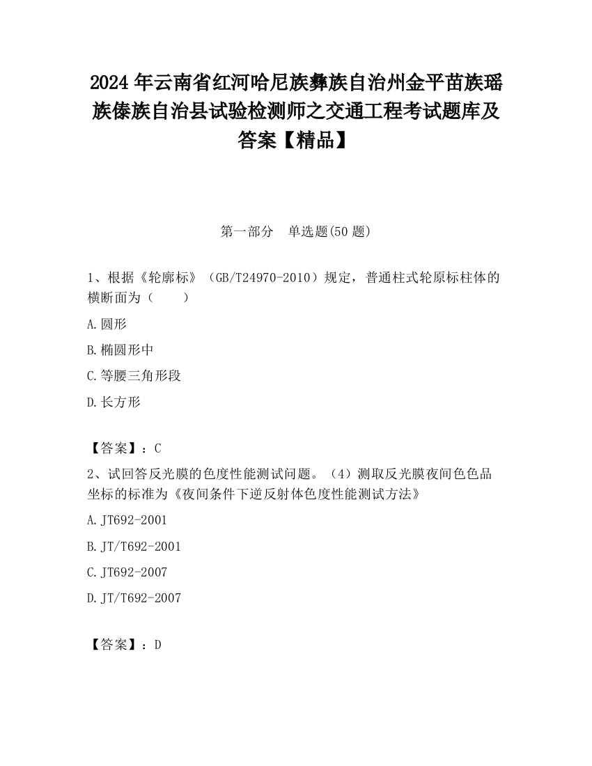 2024年云南省红河哈尼族彝族自治州金平苗族瑶族傣族自治县试验检测师之交通工程考试题库及答案【精品】