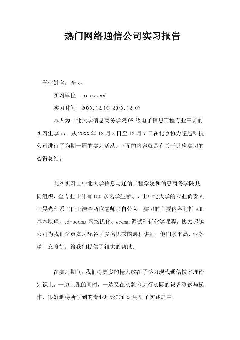 热门网络通信公司实习报告