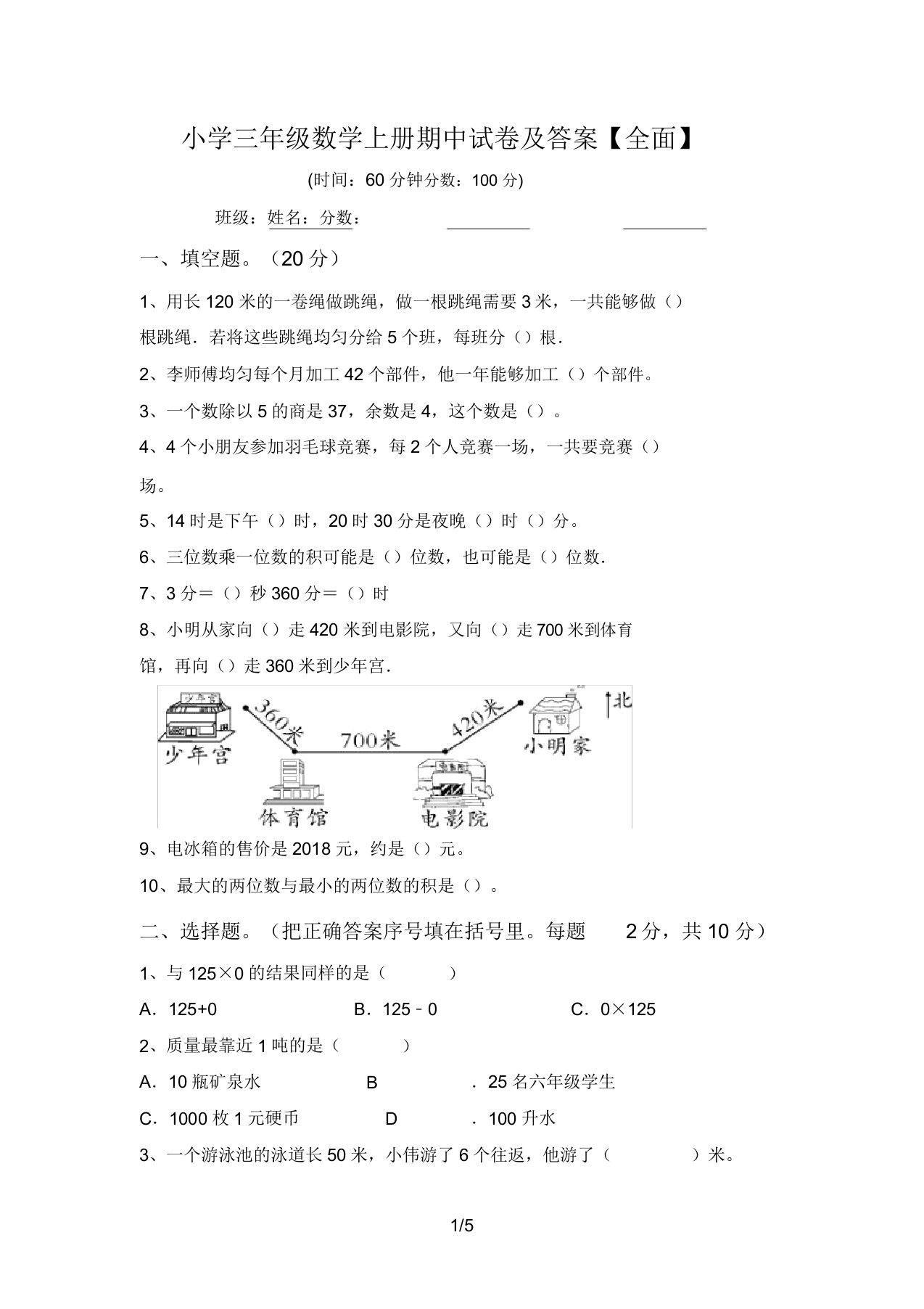 小学三年级数学上册期中试卷答案【全面】