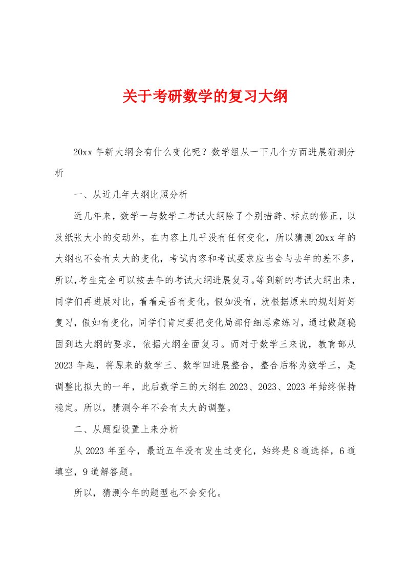 关于考研数学的复习大纲