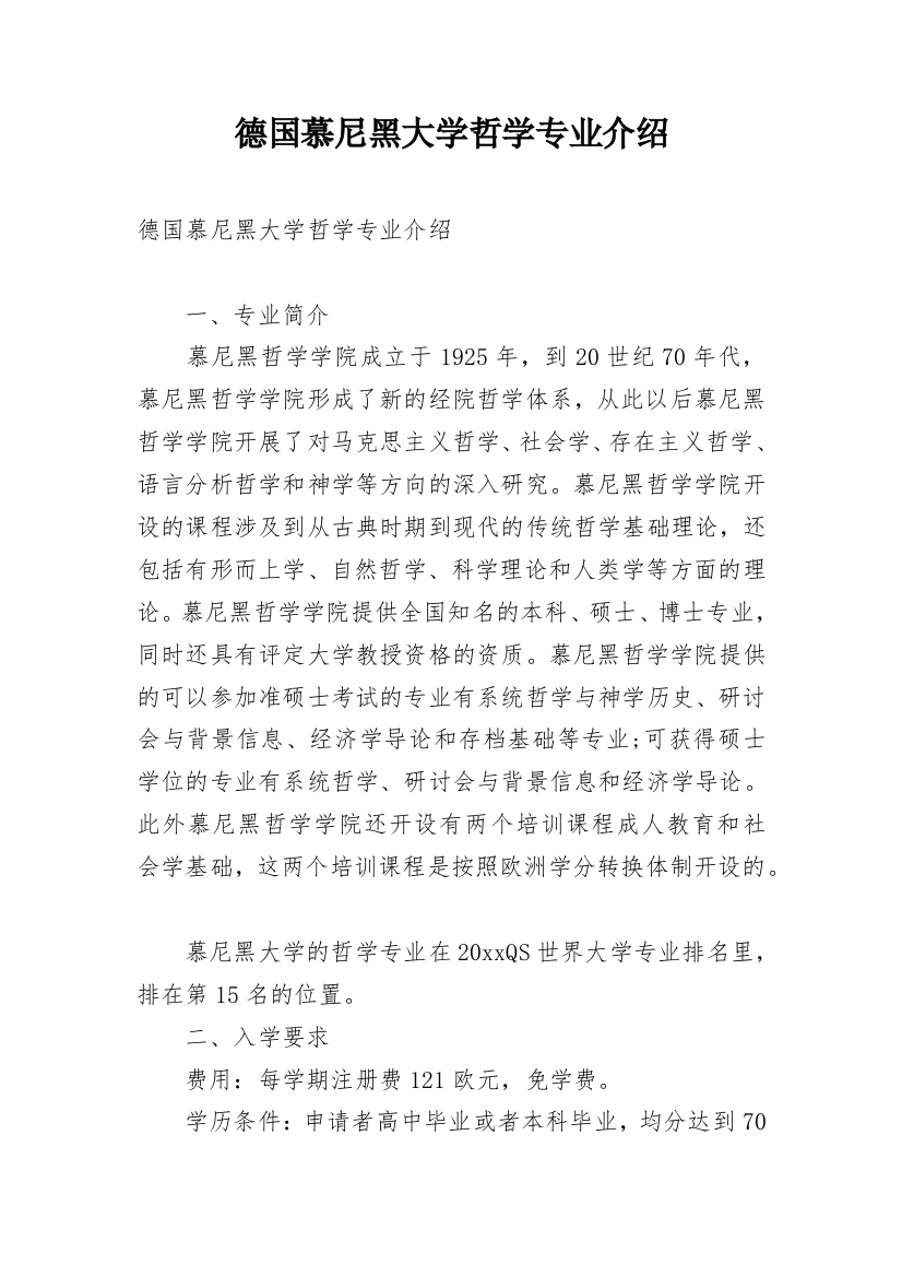 德国慕尼黑大学哲学专业介绍