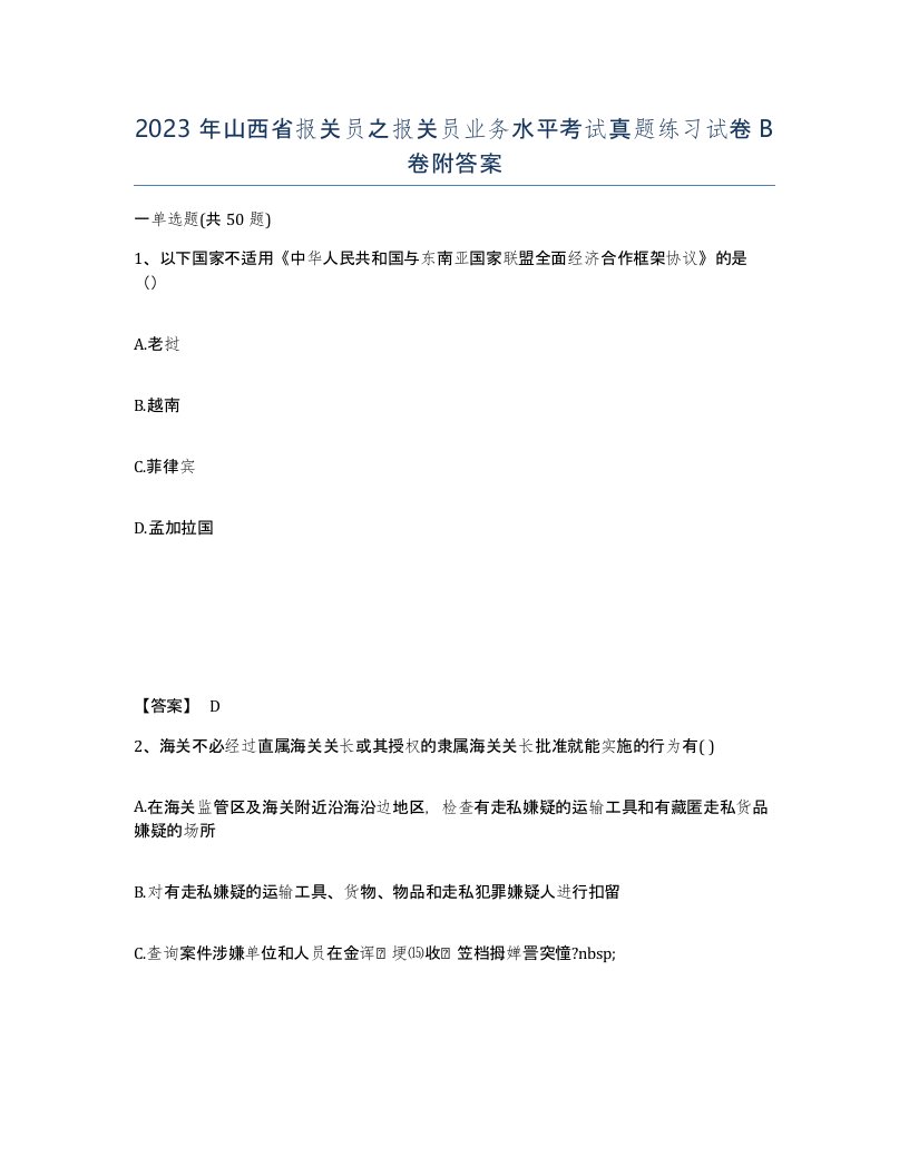 2023年山西省报关员之报关员业务水平考试真题练习试卷B卷附答案