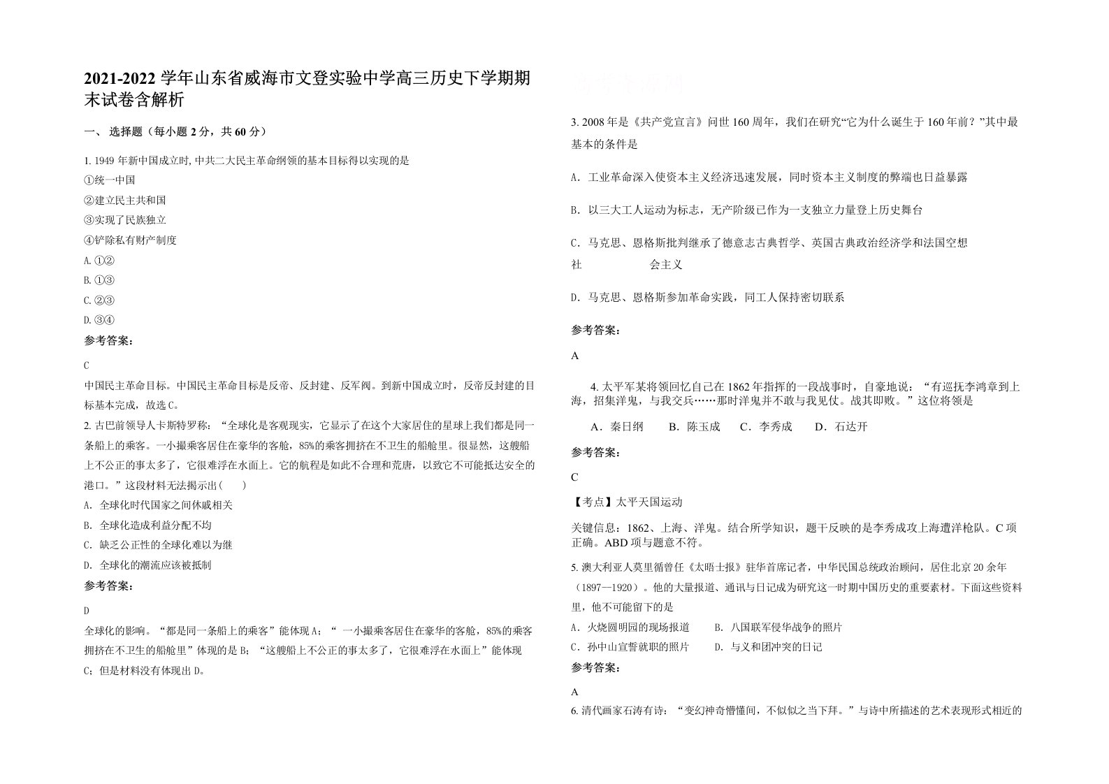 2021-2022学年山东省威海市文登实验中学高三历史下学期期末试卷含解析