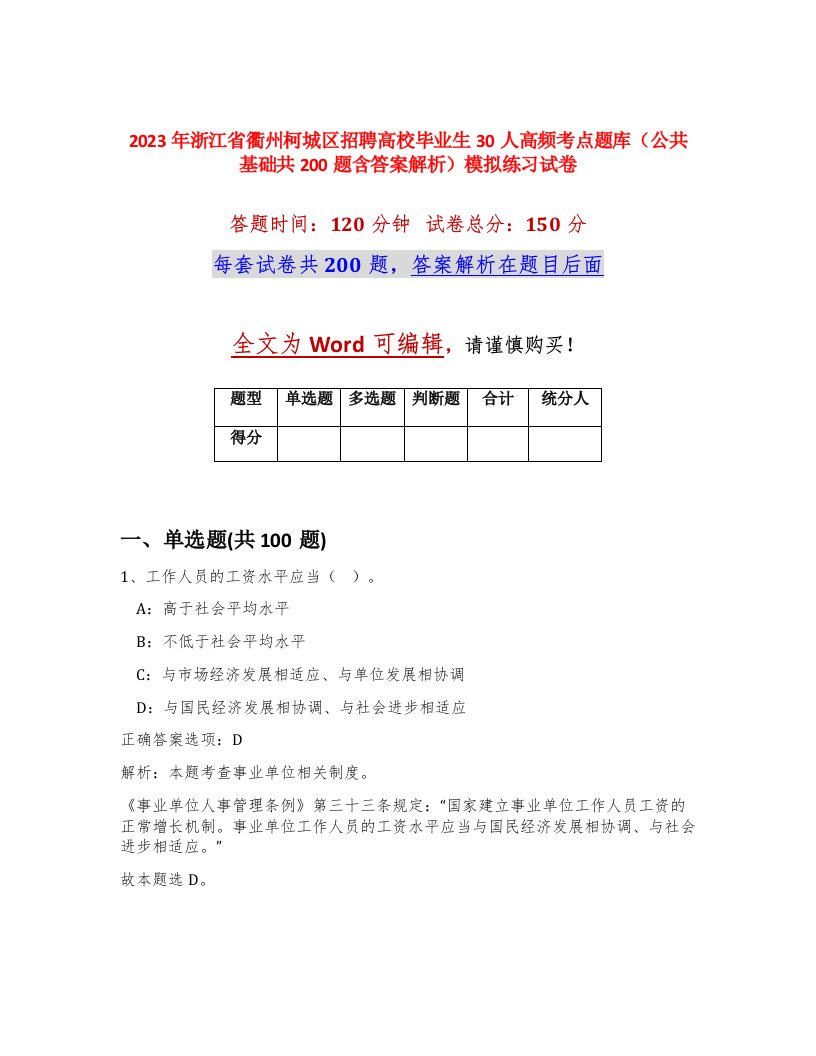 2023年浙江省衢州柯城区招聘高校毕业生30人高频考点题库公共基础共200题含答案解析模拟练习试卷