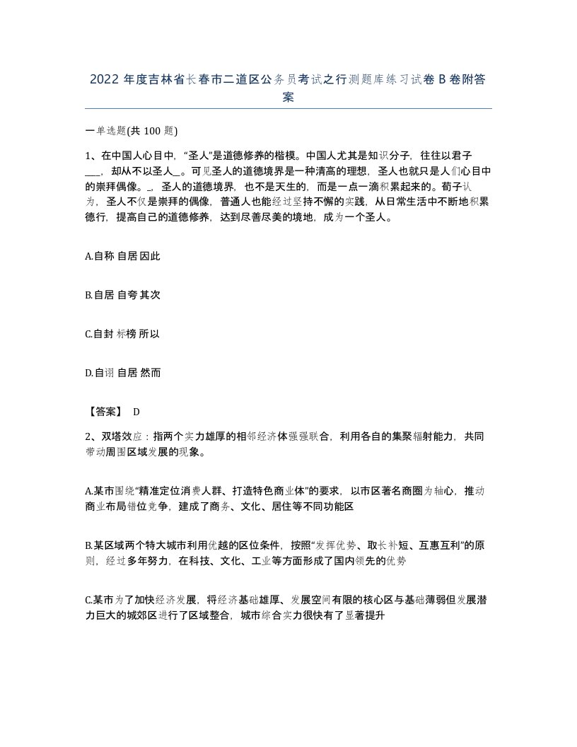 2022年度吉林省长春市二道区公务员考试之行测题库练习试卷B卷附答案