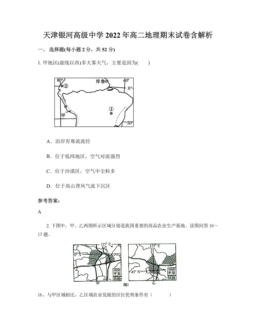 天津银河高级中学2022年高二地理期末试卷含解析