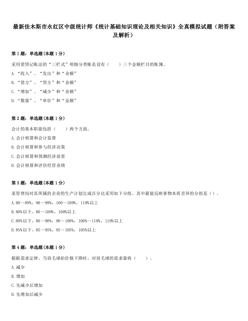 最新佳木斯市永红区中级统计师《统计基础知识理论及相关知识》全真模拟试题（附答案及解析）