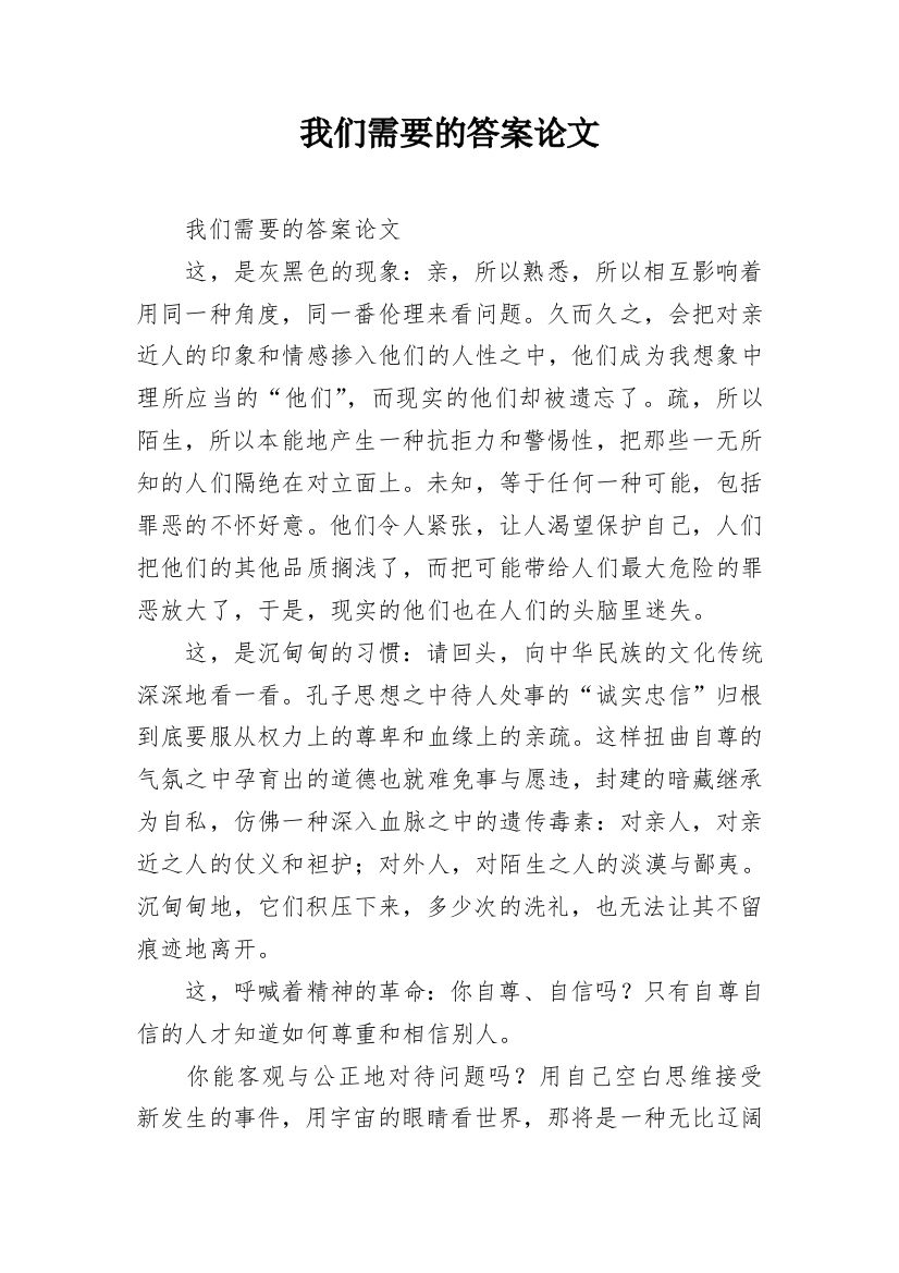 我们需要的答案论文