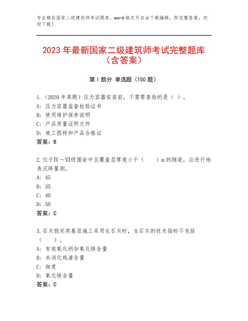 内部国家二级建筑师考试真题题库附答案【典型题】