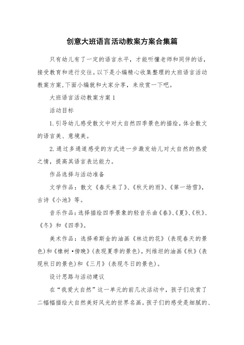 办公文秘_创意大班语言活动教案方案合集篇