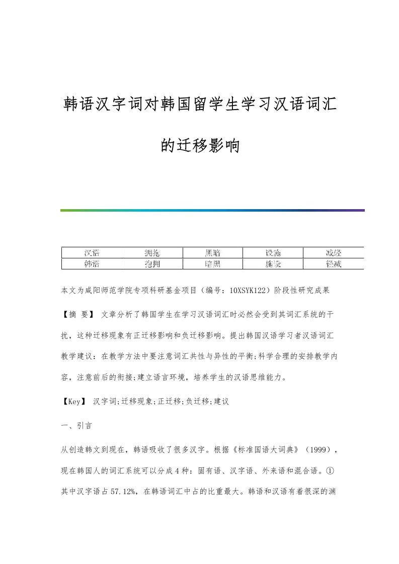 韩语汉字词对韩国留学生学习汉语词汇的迁移影响