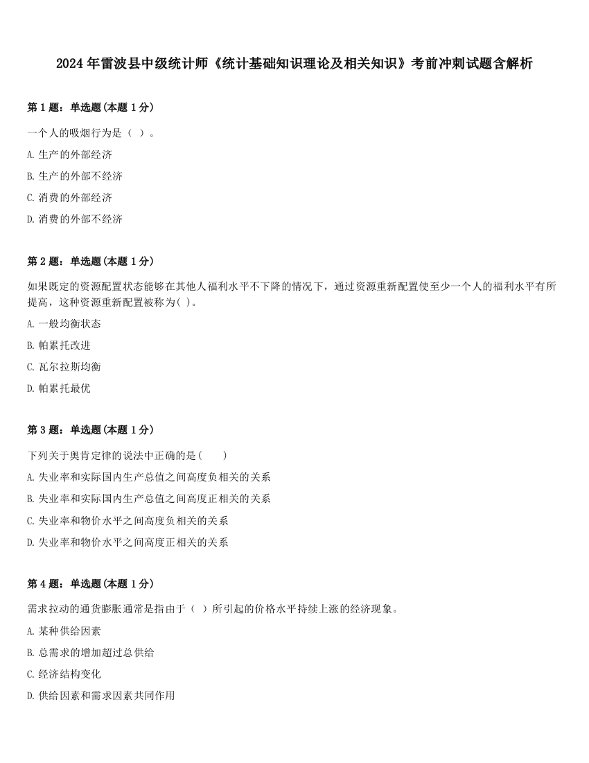 2024年雷波县中级统计师《统计基础知识理论及相关知识》考前冲刺试题含解析