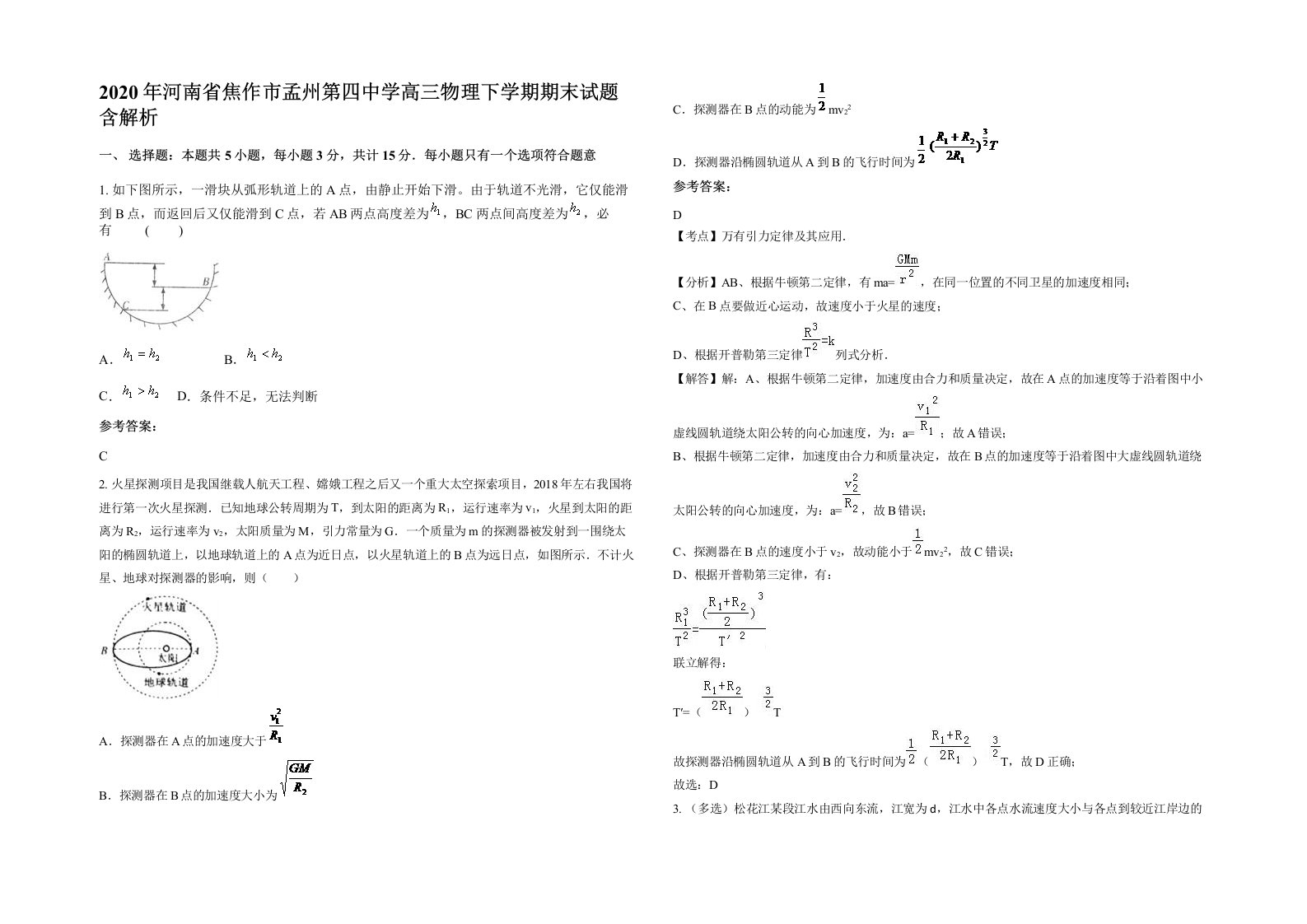 2020年河南省焦作市孟州第四中学高三物理下学期期末试题含解析