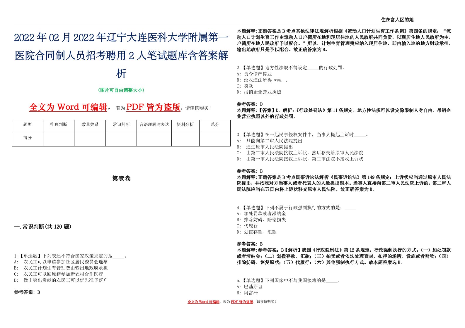 2022年02月2022年辽宁大连医科大学附属第一医院合同制人员招考聘用2人笔试题库含答案解析