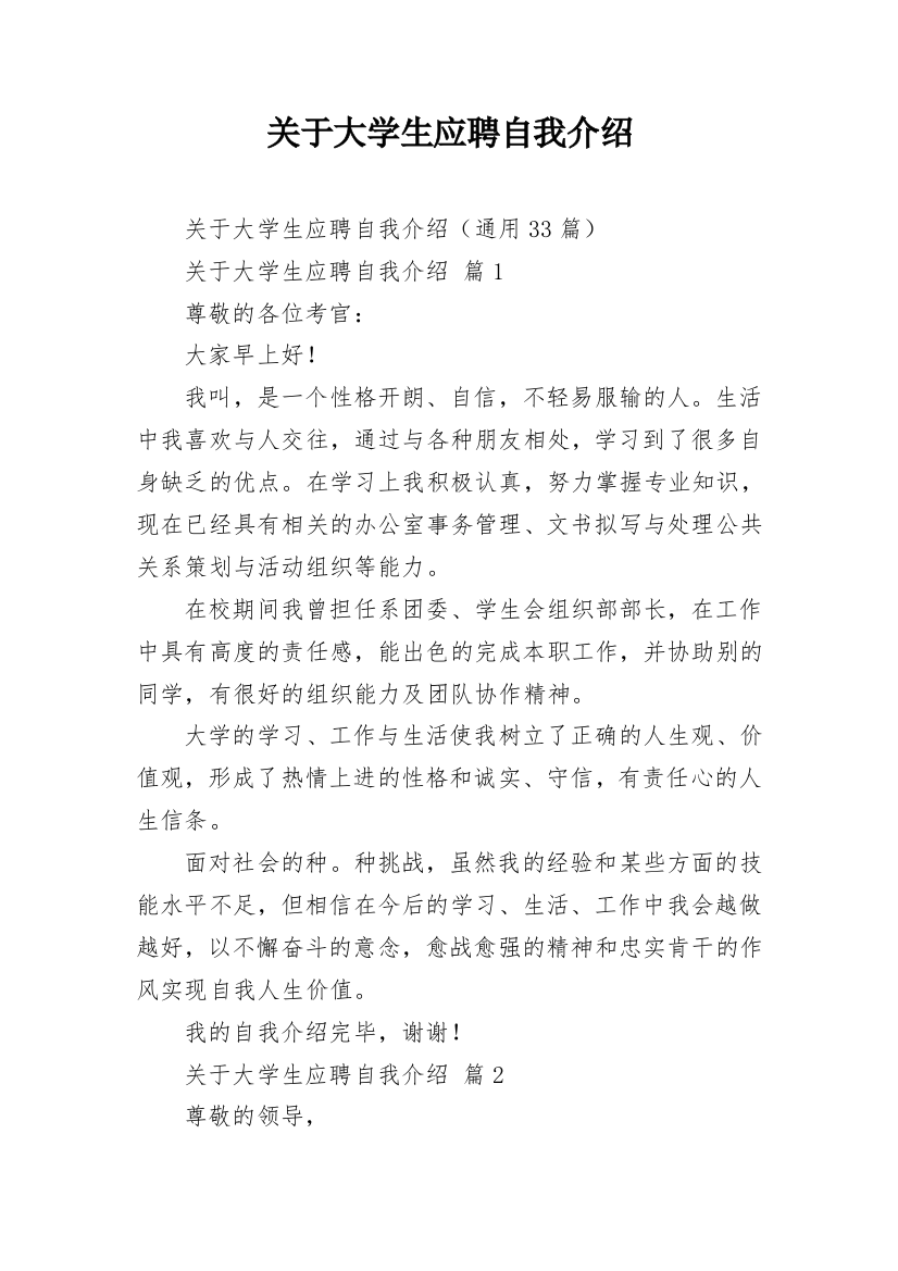 关于大学生应聘自我介绍