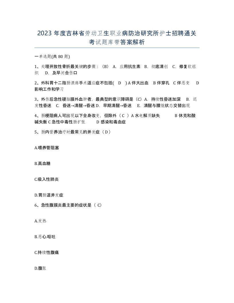 2023年度吉林省劳动卫生职业病防治研究所护士招聘通关考试题库带答案解析