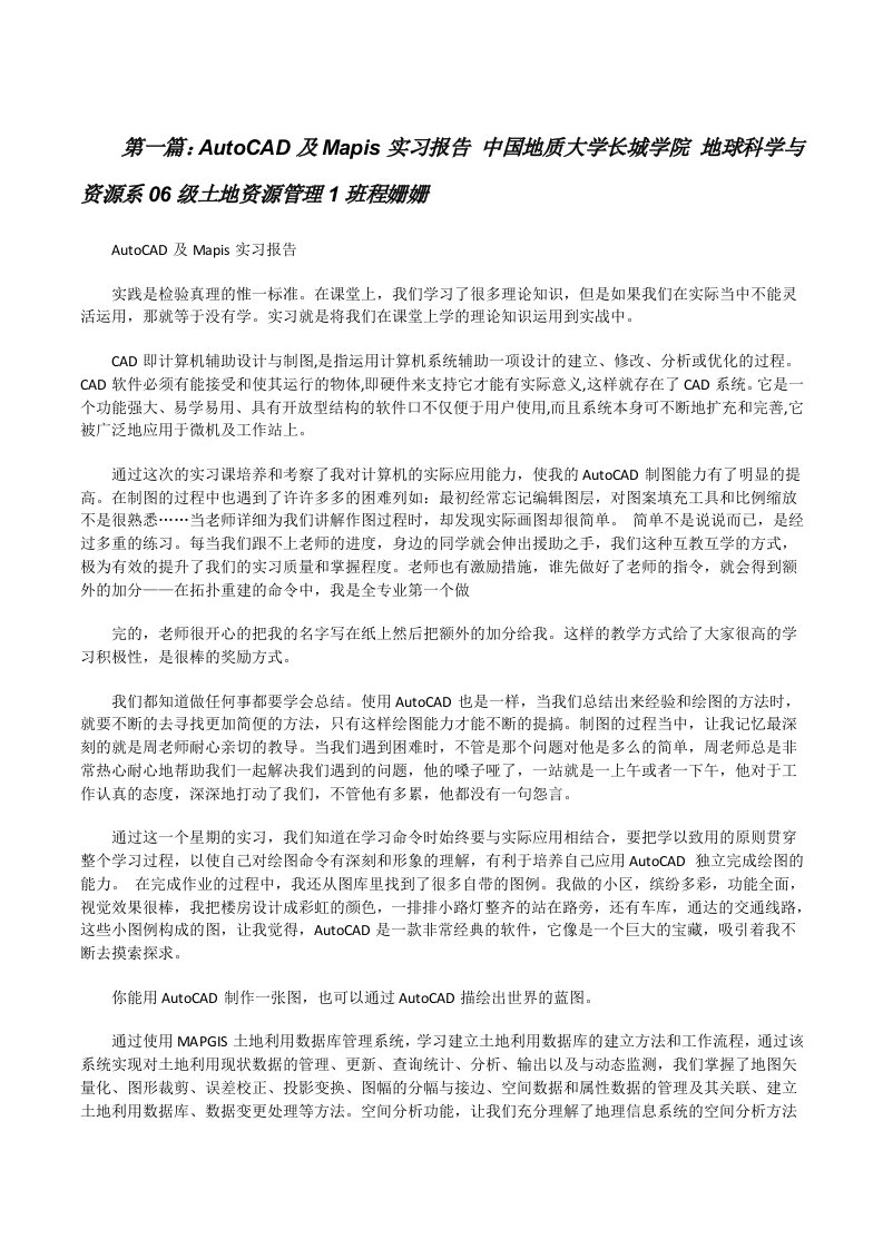 AutoCAD及Mapis实习报告中国地质大学长城学院地球科学与资源系06级土地资源管理1班程姗姗[修改版]