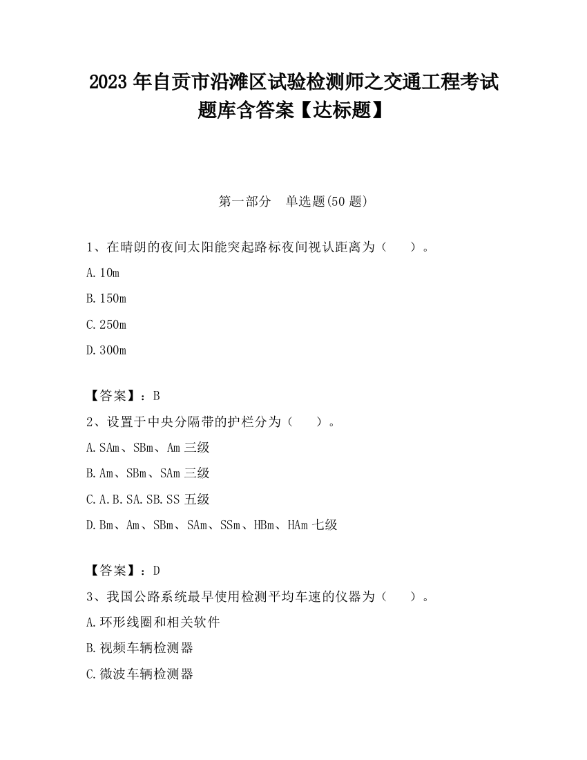 2023年自贡市沿滩区试验检测师之交通工程考试题库含答案【达标题】