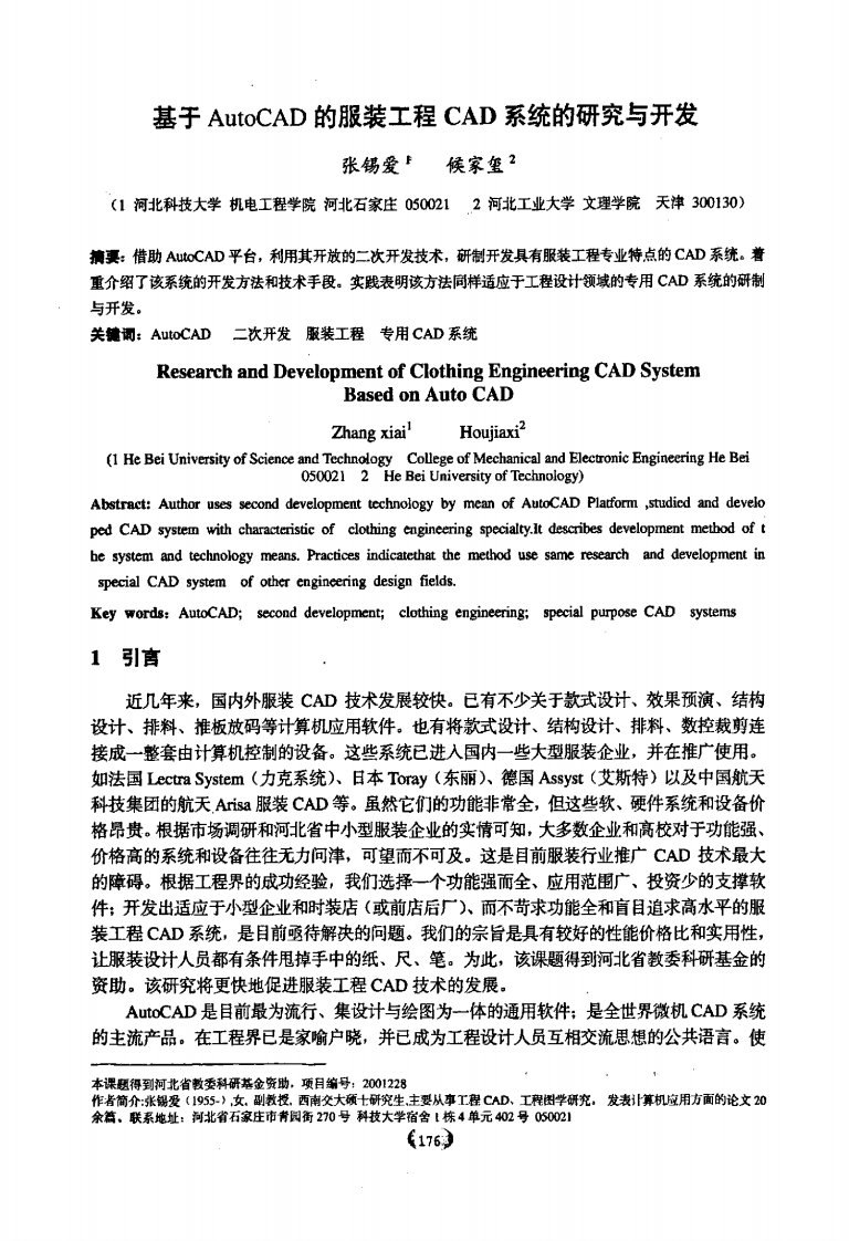 基于AutoCAD的服装工程CAD系统研究和开发