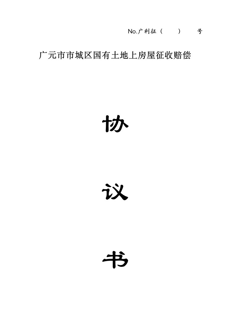 广元市市城区国有土地上房屋征收补偿协议书最终定稿模板