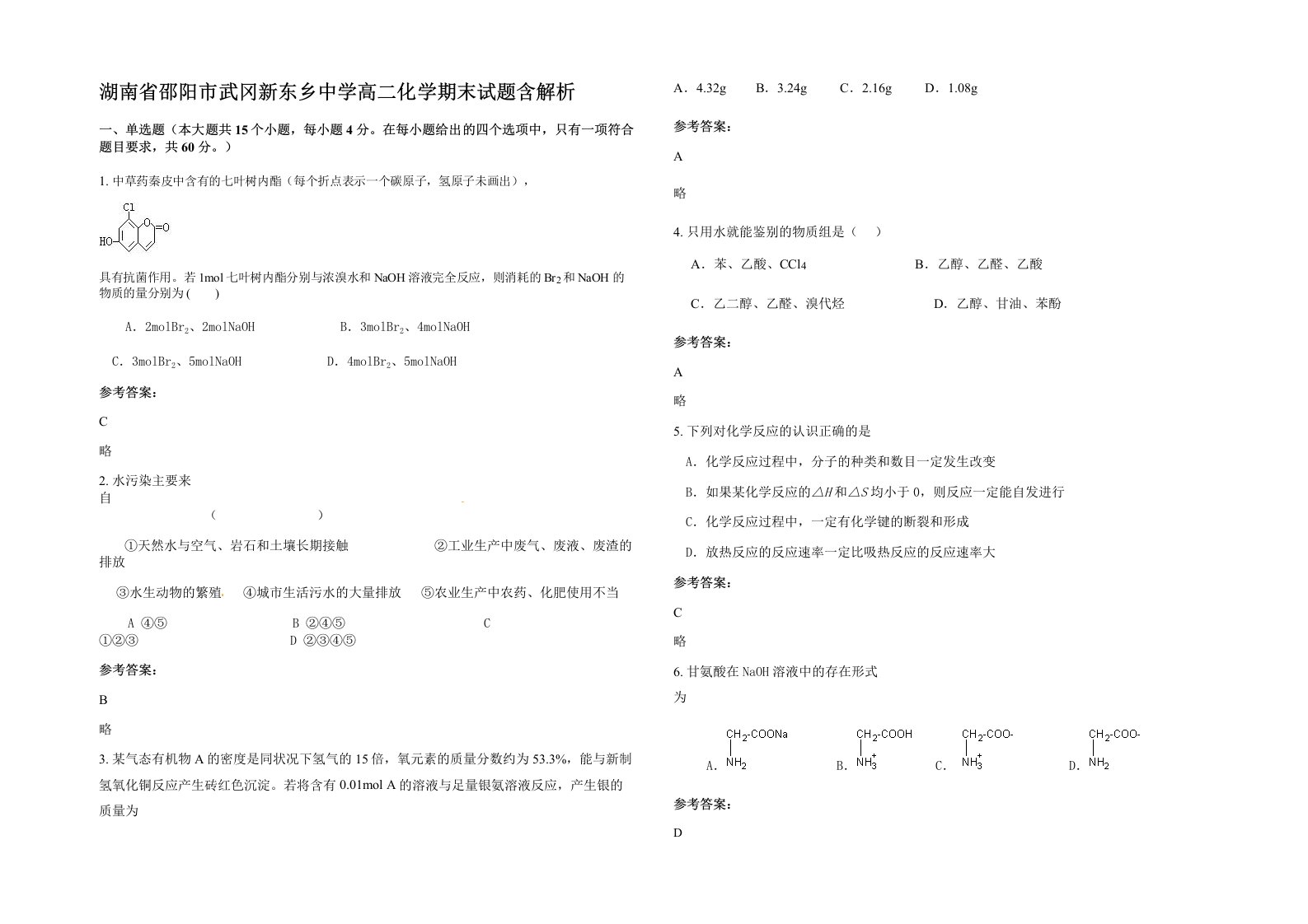 湖南省邵阳市武冈新东乡中学高二化学期末试题含解析