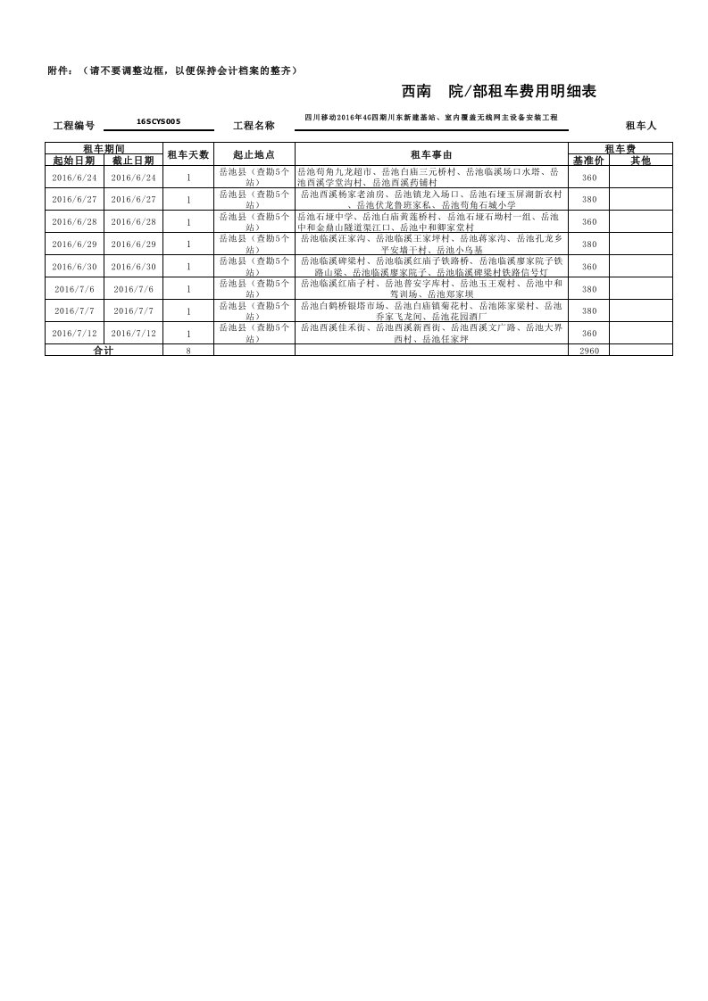 租车费用明细表6月